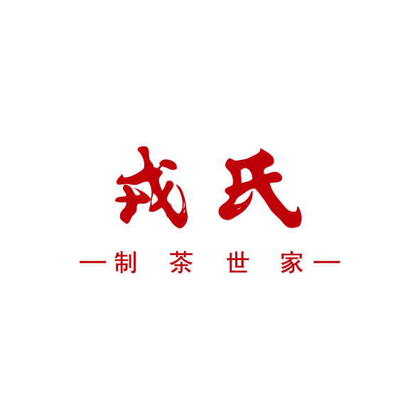 猛庫戎氏醉臨茶（chá）