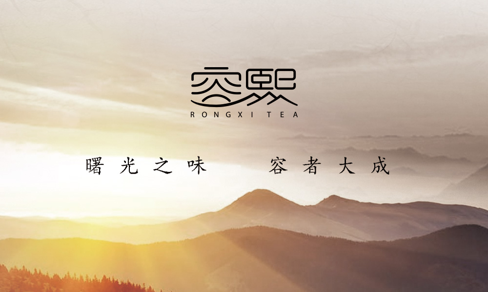 雲南容熙茶業LOGO設（shè）計（jì）案例展示圖片一